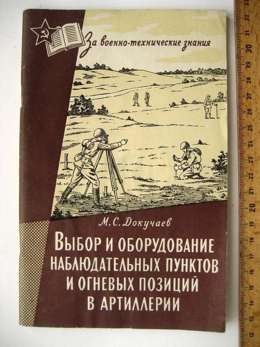Докучаев М. Выбор и оборудование наблюдательных пунктов и огневых позиций в артиллерии.