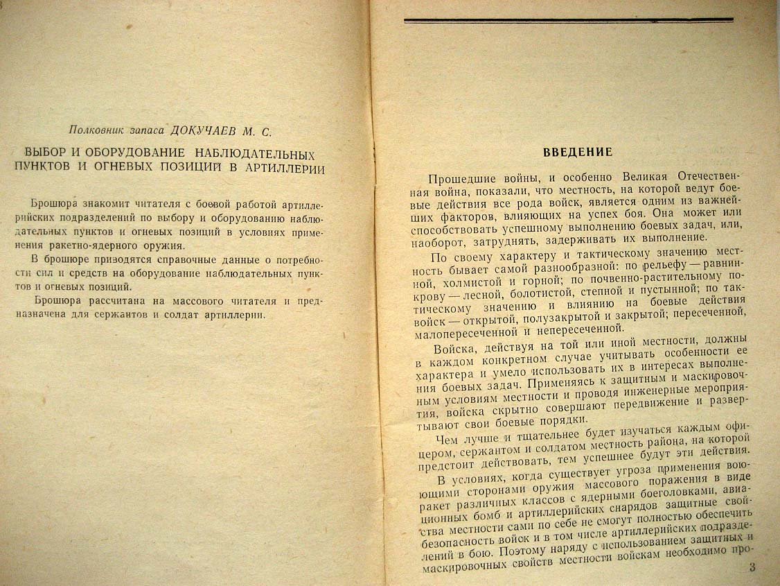 Докучаев М. Выбор и оборудование наблюдательных пунктов и огневых позиций в артиллерии.