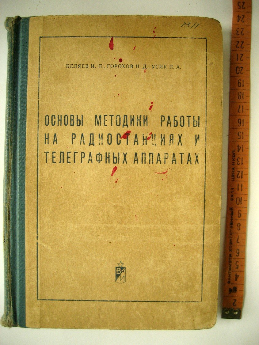 Беляев И., Горохов Н., Усик П. Основы методики работы на радиостанциях и телеграфных аппаратах.