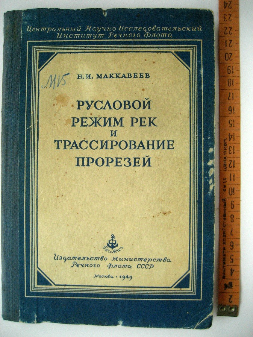 Маккавеев Н. Русловой режим рек и трассирование прорезей.