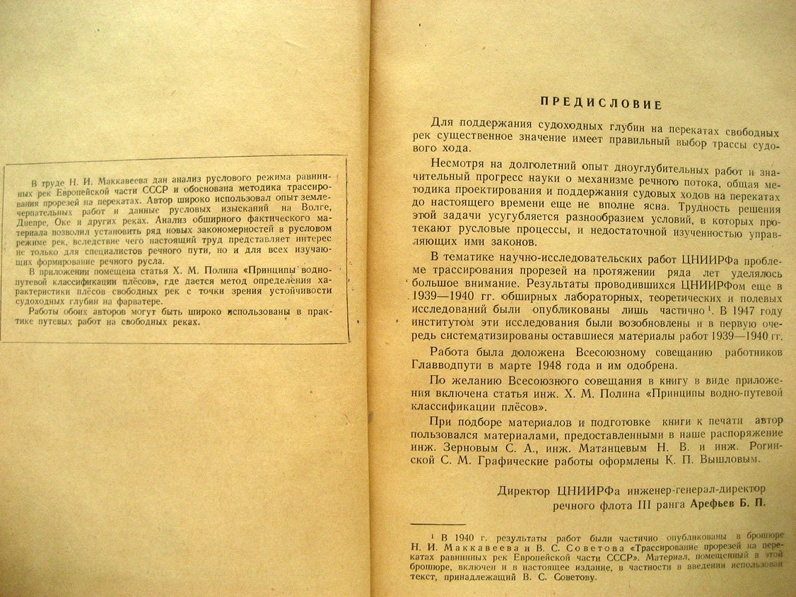 Маккавеев Н. Русловой режим рек и трассирование прорезей.