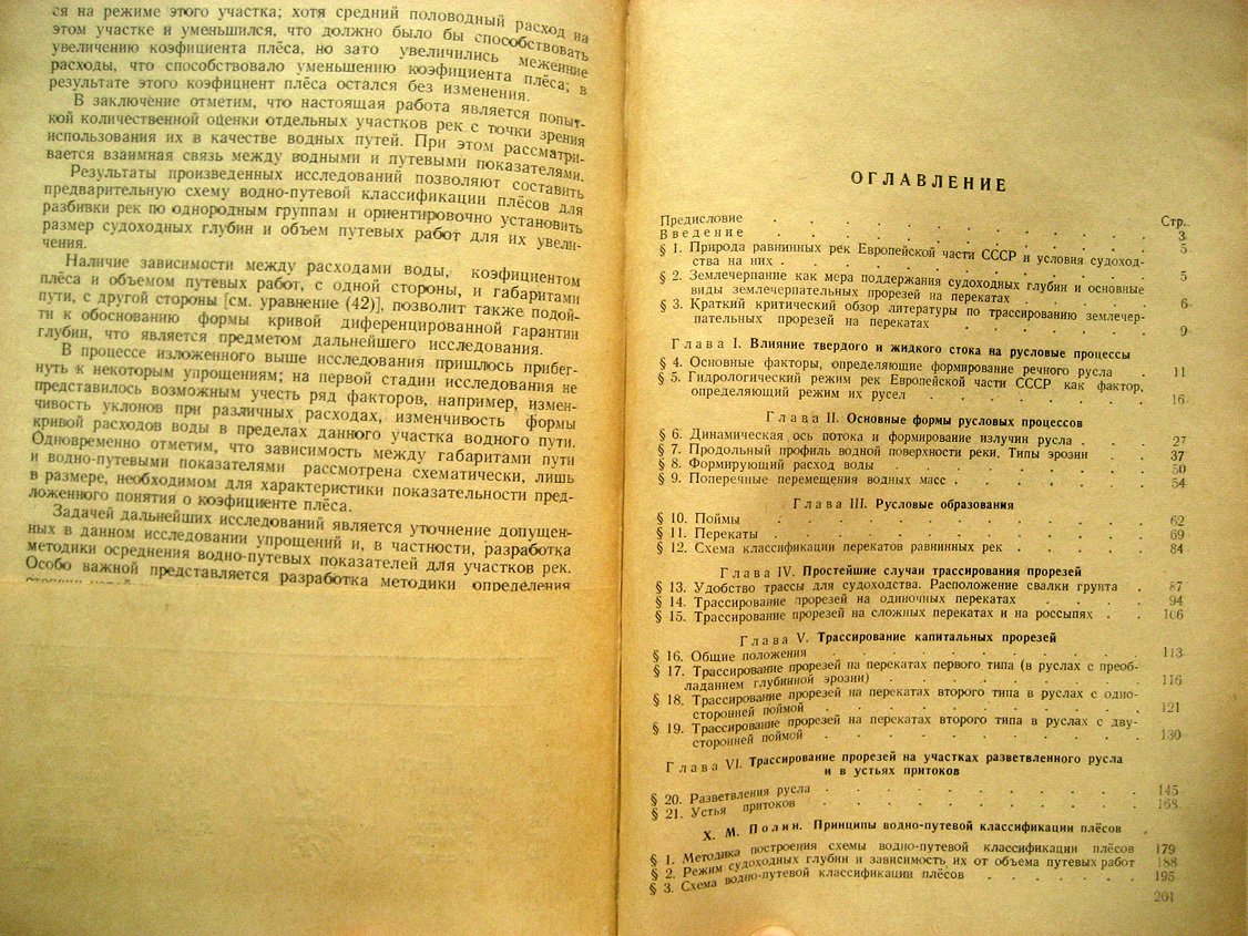Маккавеев Н. Русловой режим рек и трассирование прорезей.