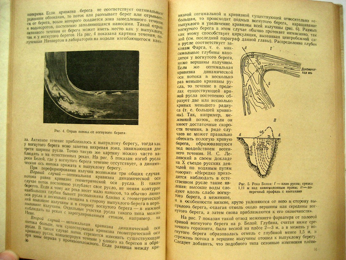 Маккавеев Н. Русловой режим рек и трассирование прорезей.