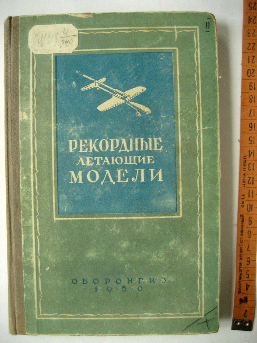Рекордные летающие модели.