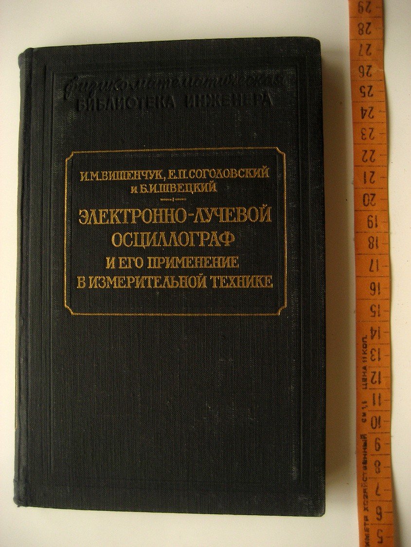 Вишенчук И., Соголовский Е., Швецкий Б. Электронно-лучевой осциллограф и его применение в измерительной технике.