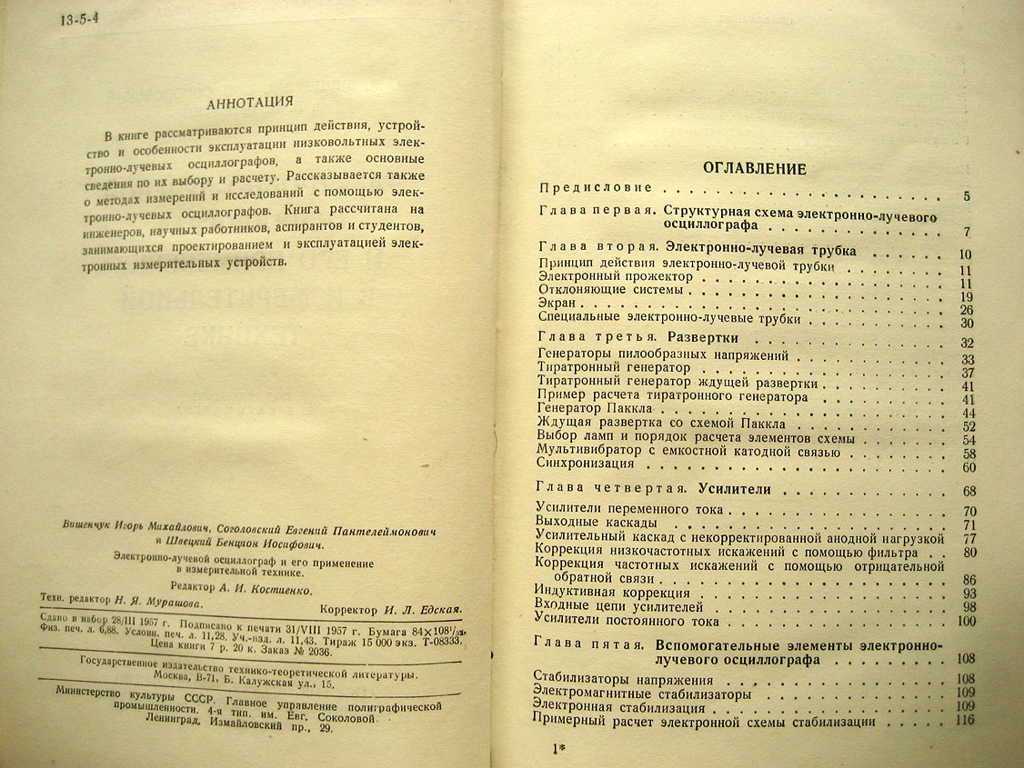 Вишенчук И., Соголовский Е., Швецкий Б. Электронно-лучевой осциллограф и его применение в измерительной технике.