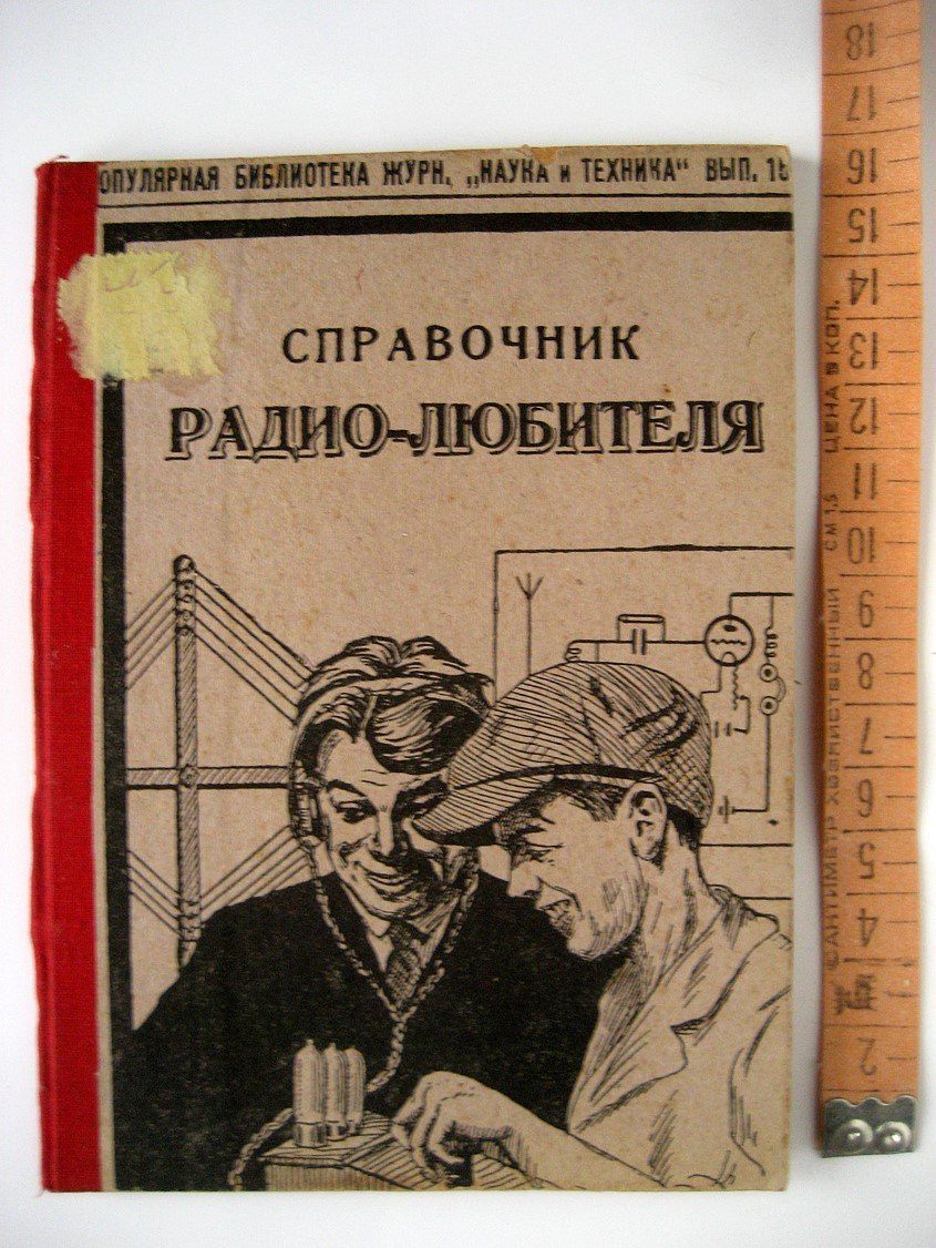 Справочник радио-любителя.