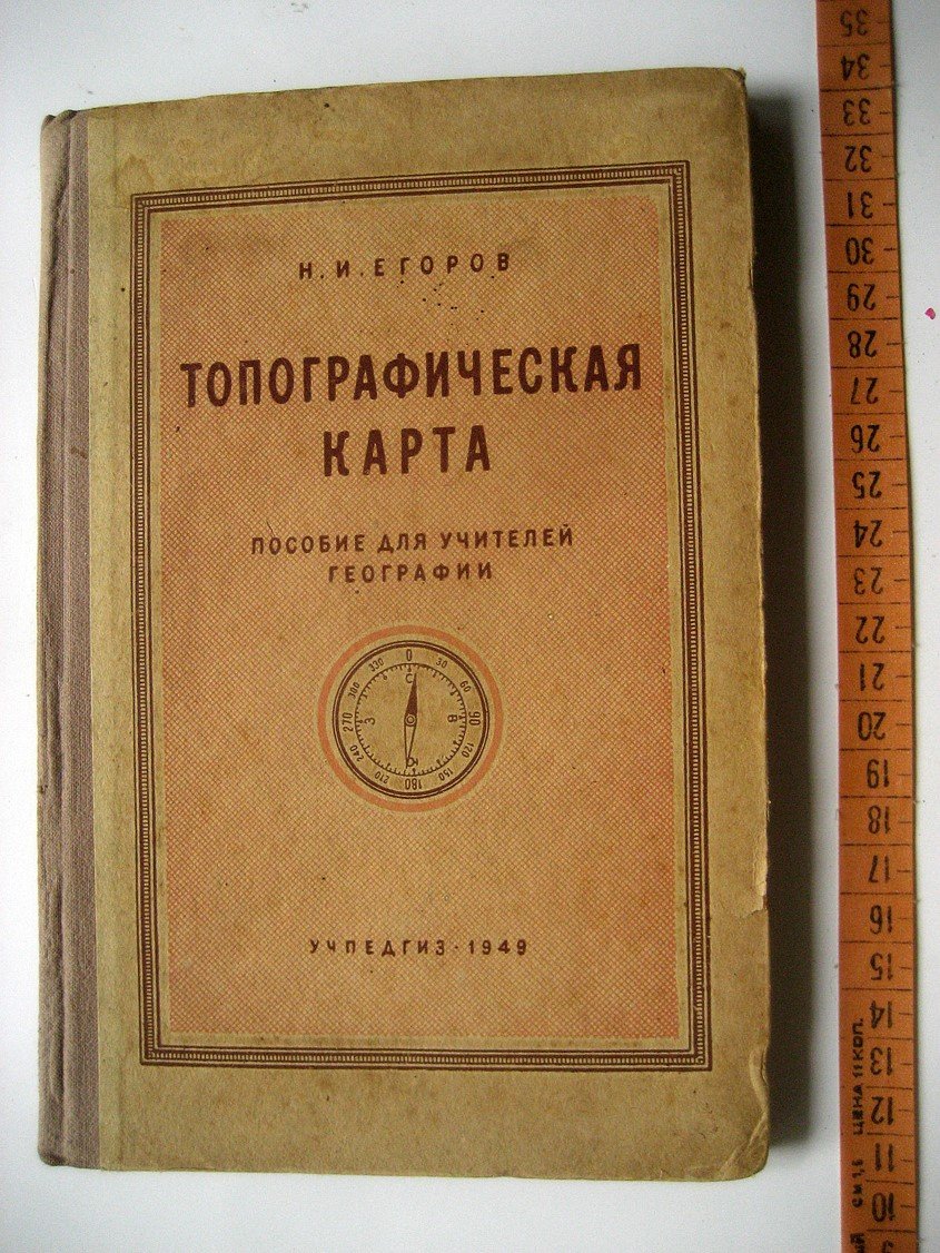 Егоров Н. Топографическая карта. Пособие для учителей географии