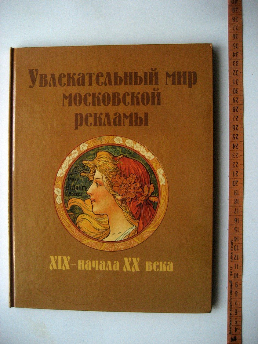 Карась Н. Увлекательный мир московской рекламы XIX - начала ХХ века.