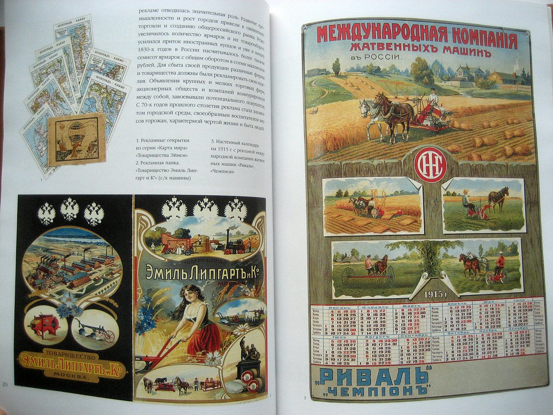 Карась Н. Увлекательный мир московской рекламы XIX - начала ХХ века.