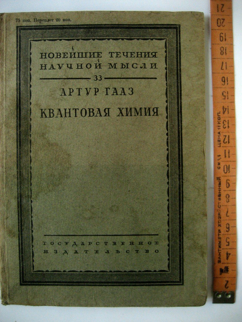 Гааз А. Квантовая химия.