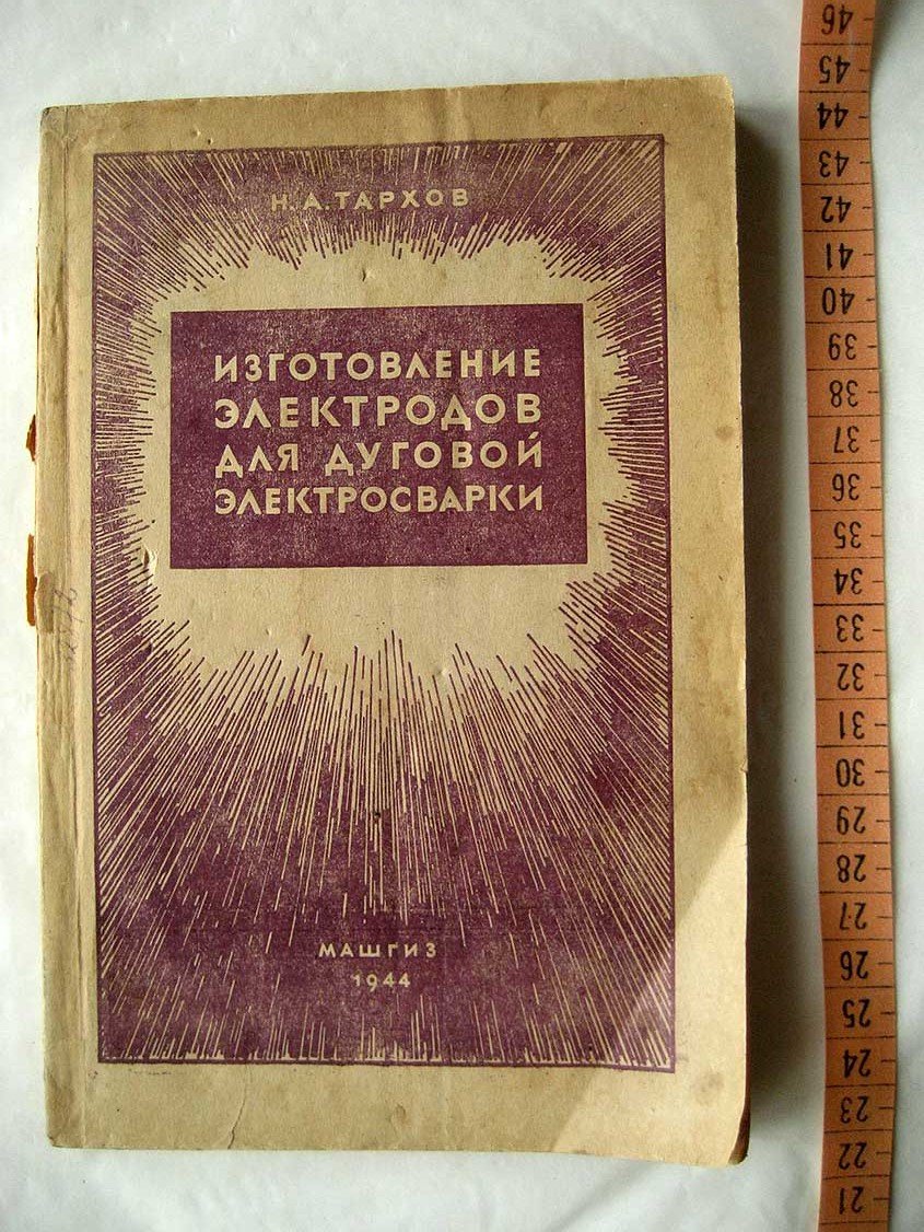 Тархов Н. Изготовление электродов для дуговой электросварки.