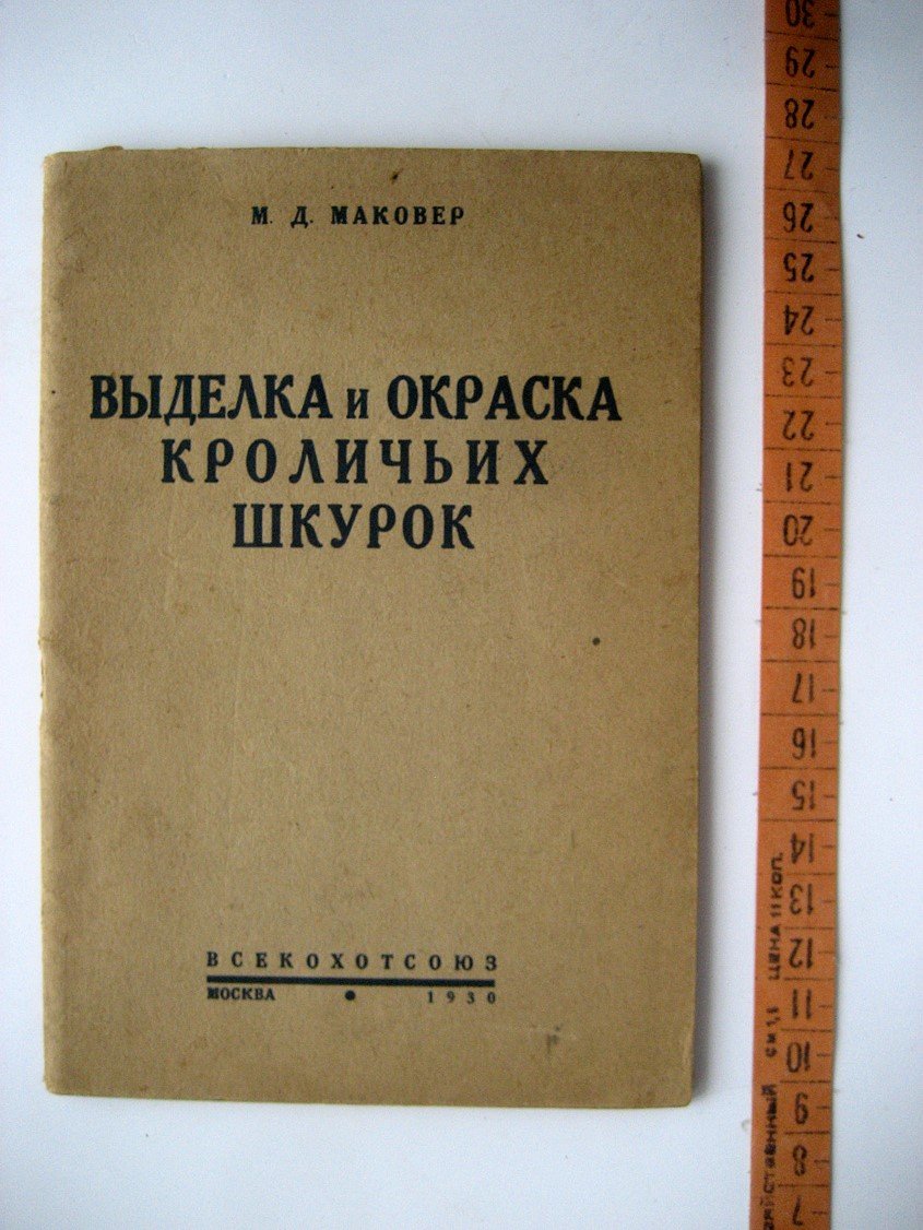 Маковер М. Выделка и окраска кроличьих шкурок.