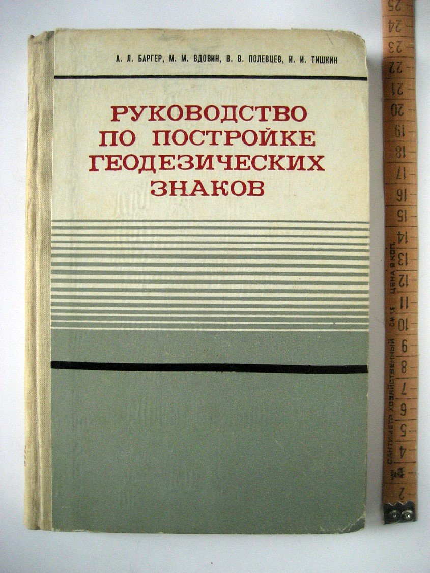 Баргер А., Вдовин М., Полевцев В. и др. Руководство по постройке геодезических знаков.