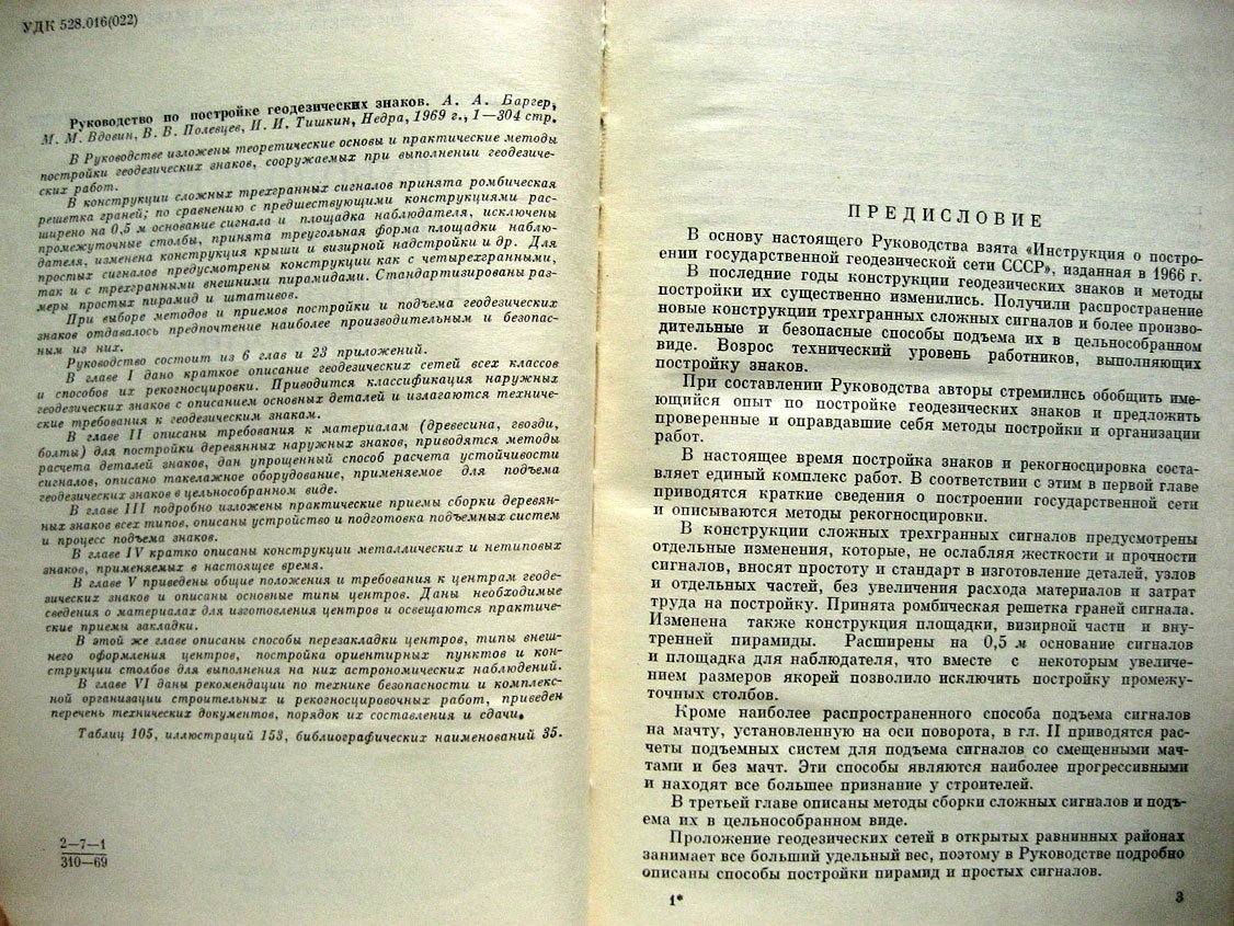 Баргер А., Вдовин М., Полевцев В. и др. Руководство по постройке геодезических знаков.