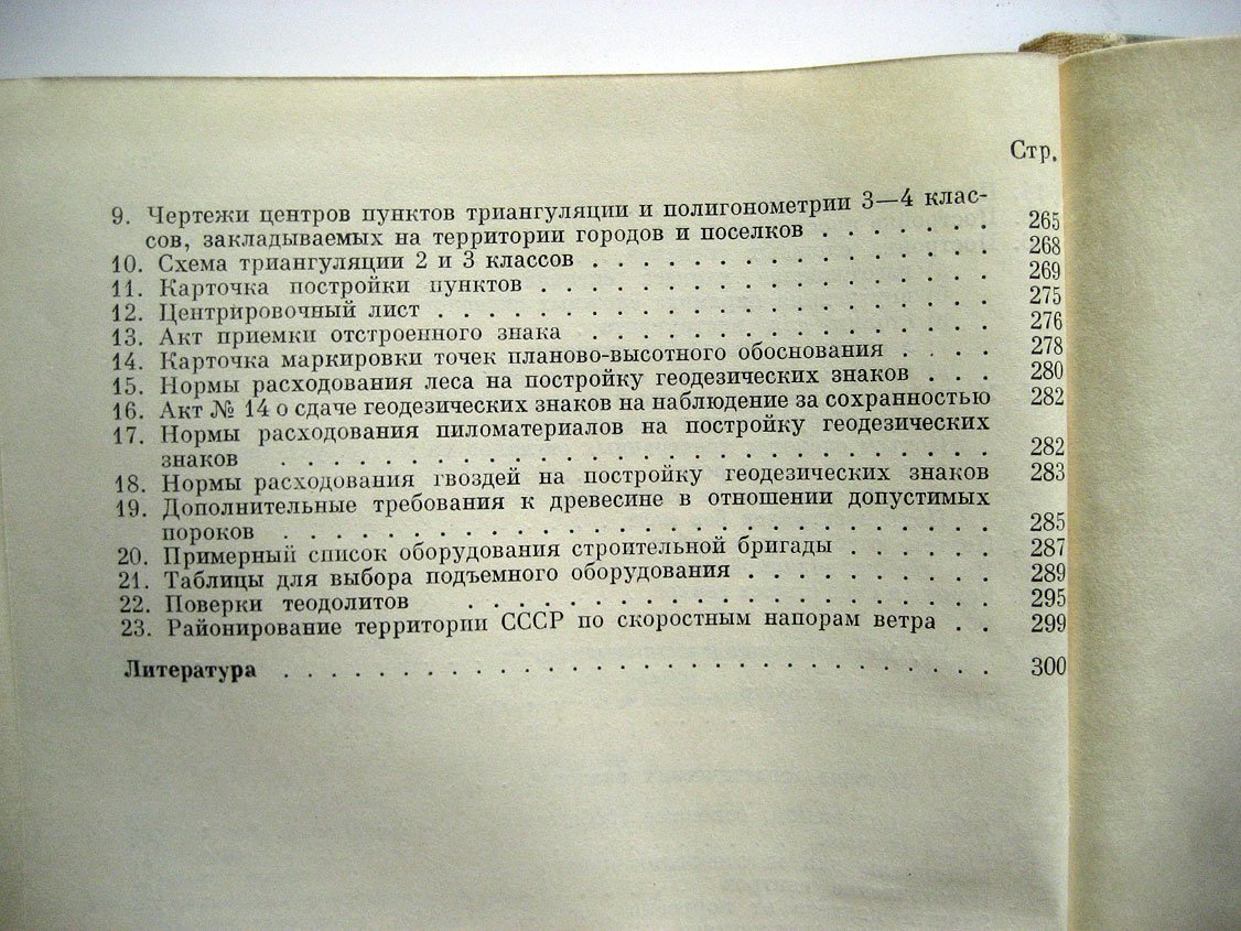 Баргер А., Вдовин М., Полевцев В. и др. Руководство по постройке геодезических знаков.