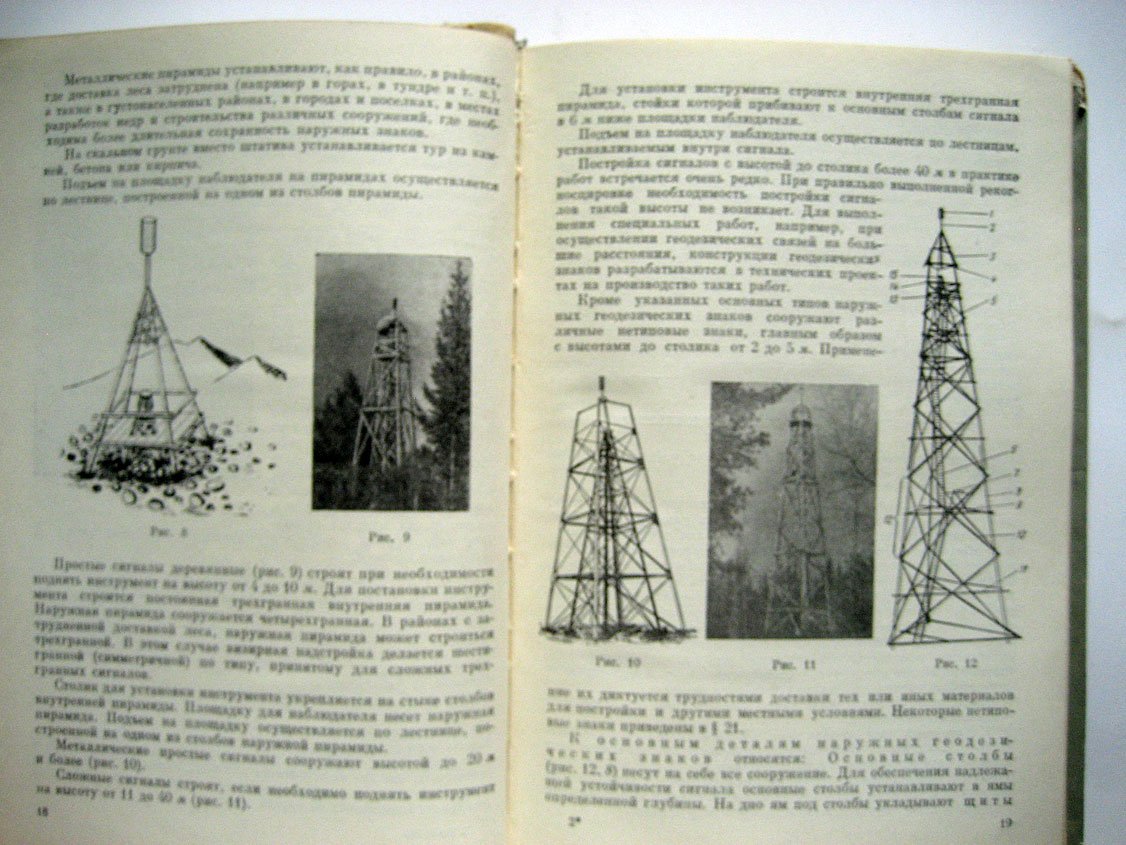 Баргер А., Вдовин М., Полевцев В. и др. Руководство по постройке геодезических знаков.