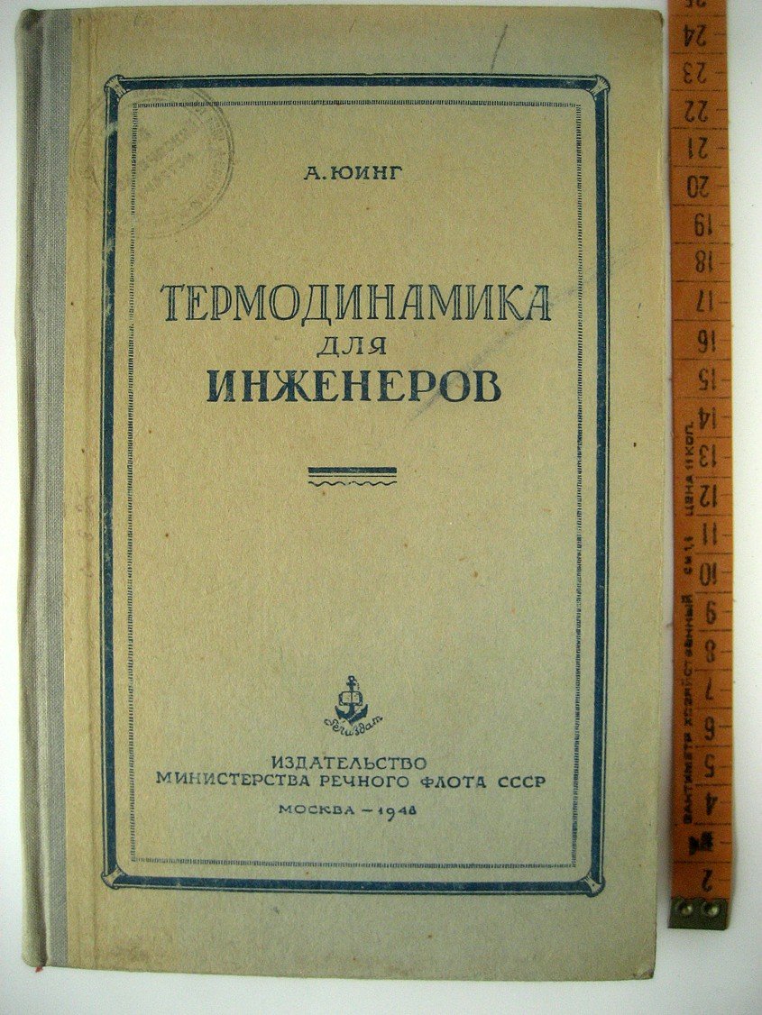 Юинг А. Термодинамика для инженеров.