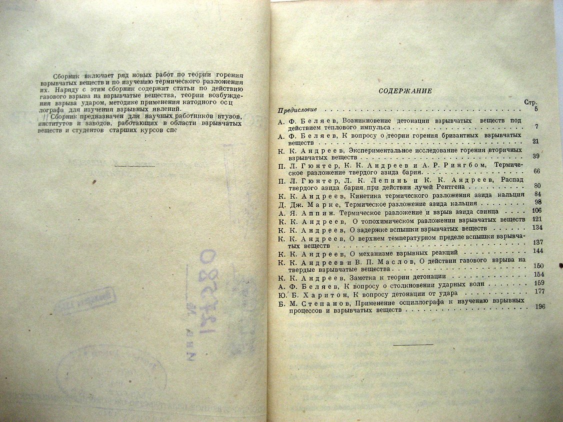 Сборник статей по теории взрывчатых веществ.