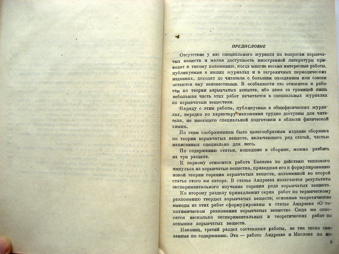 Сборник статей по теории взрывчатых веществ.