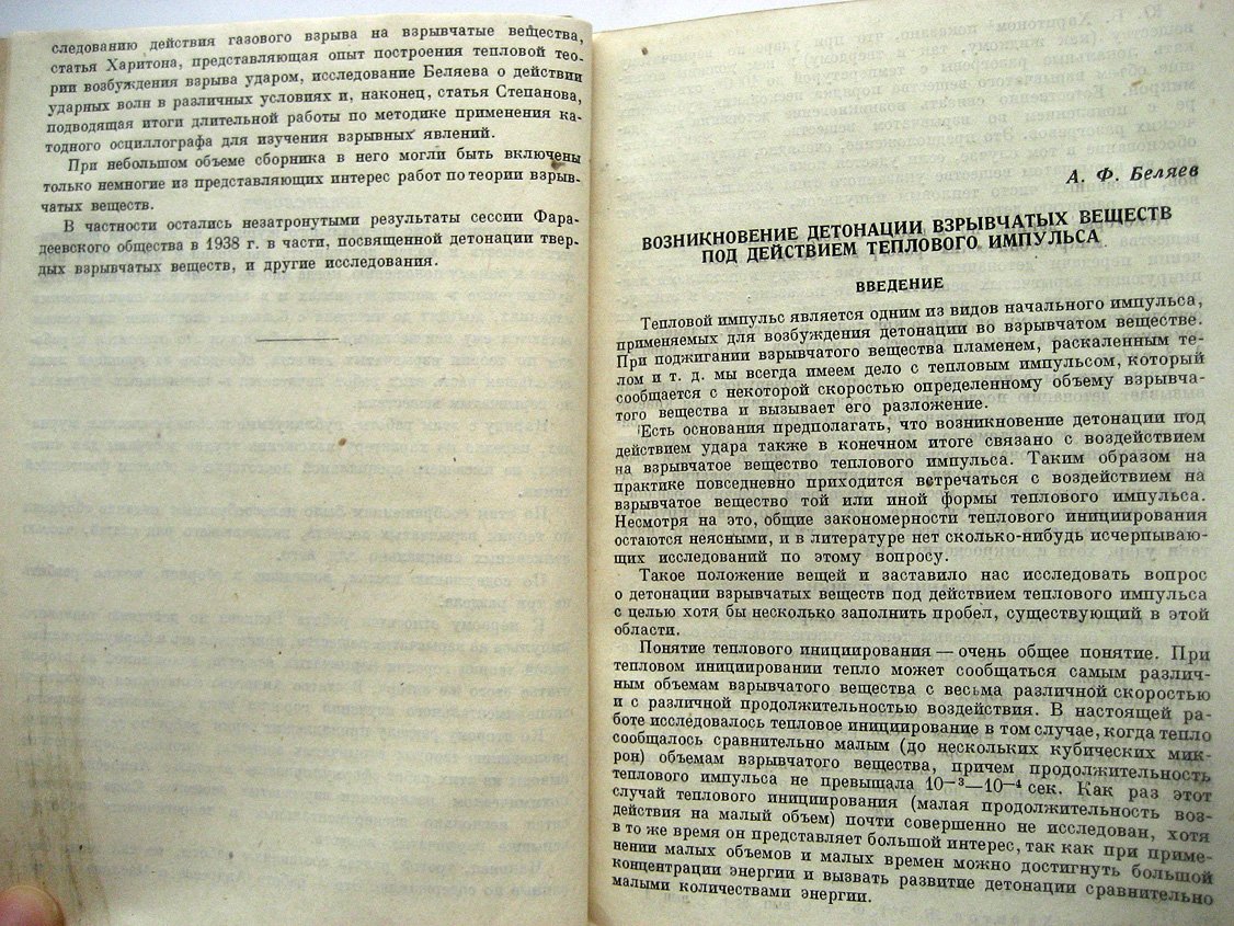 Сборник статей по теории взрывчатых веществ.