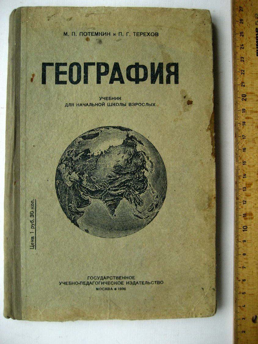 Потемкин М. География. Учбеник для начальной школы взрослых