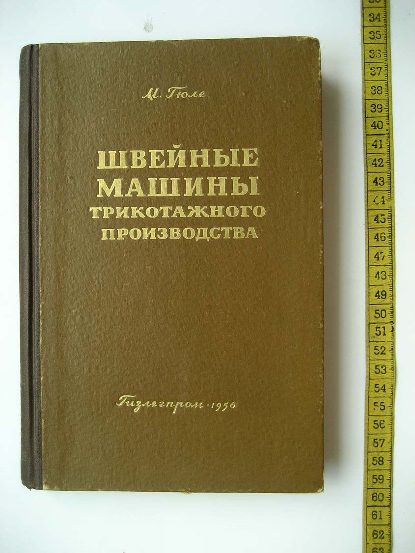 Гюле М. Швейные машины в трикотажном производстве.