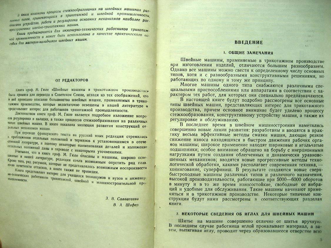 Гюле М. Швейные машины в трикотажном производстве.