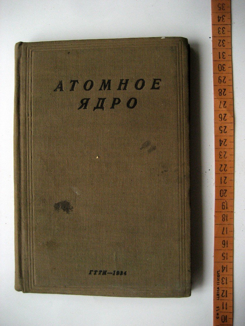 Атомное ядро. Сборник докладов I Всесоюзной ядерной конференции