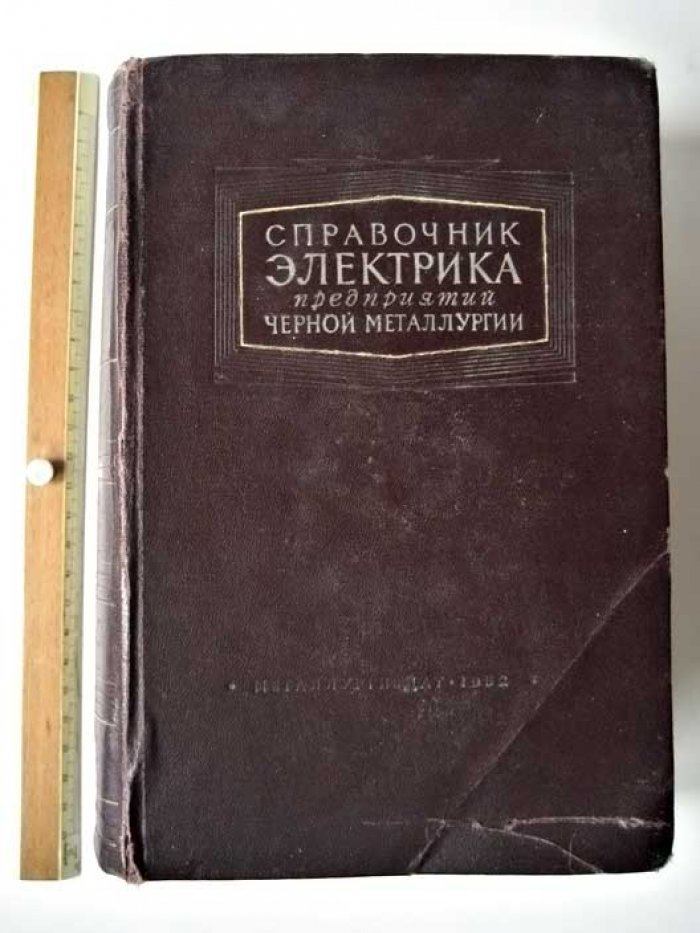 Тихомиров И.Г. Справочник электрика предприятия черной металлургии.
