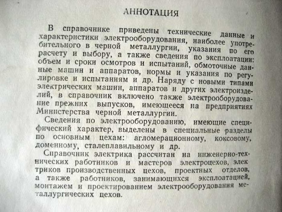 Тихомиров И.Г. Справочник электрика предприятия черной металлургии.