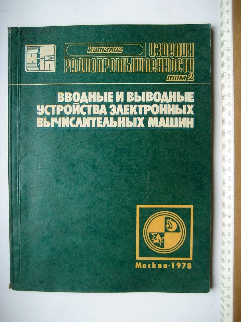 Каталог Изделия радиопромышленности. Том 2. Вводные и выводные устройства электронных вычислительных машин