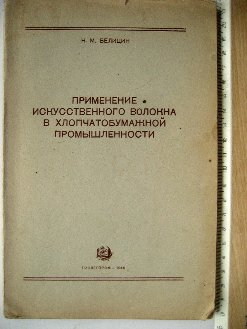 Белицин Н. Применение искусственного волокна в хлопчатобумажной промышленности.