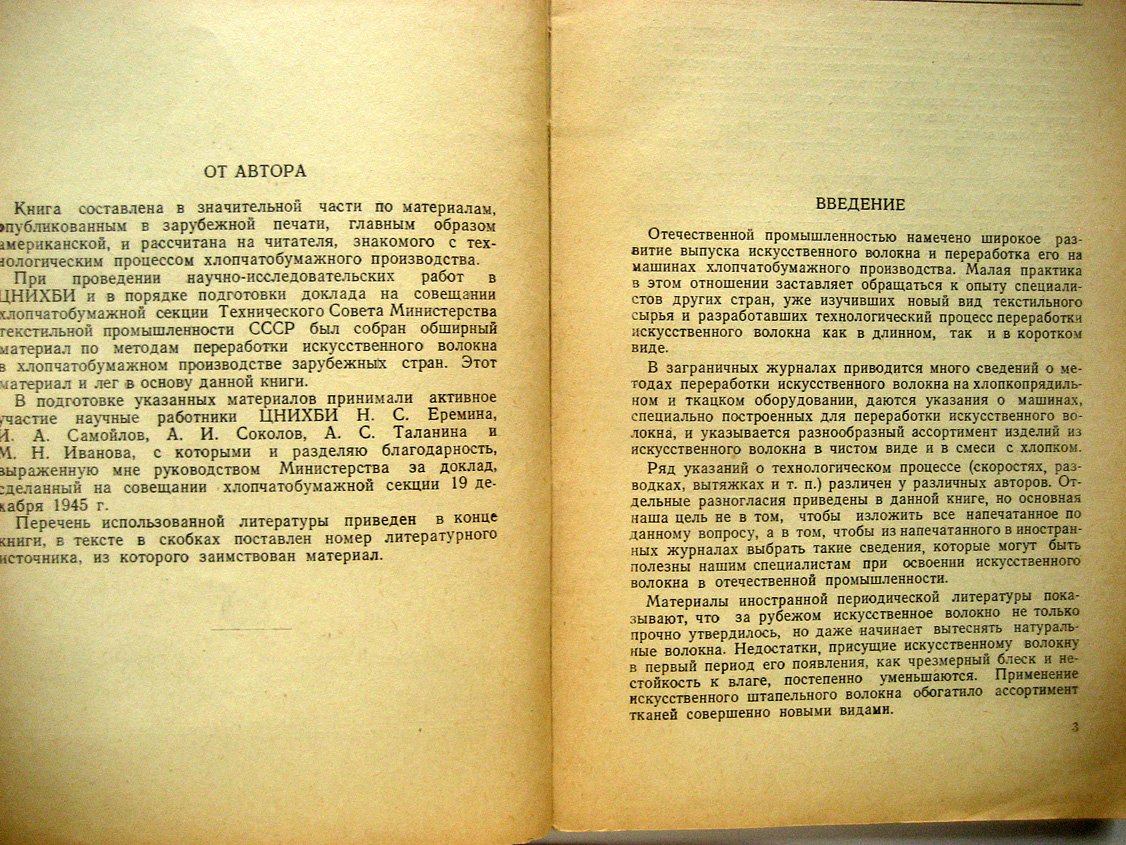 Белицин Н. Применение искусственного волокна в хлопчатобумажной промышленности.