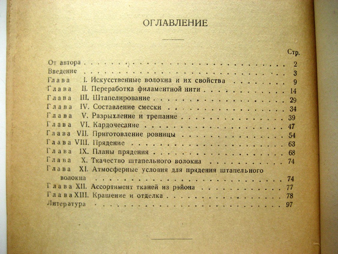 Белицин Н. Применение искусственного волокна в хлопчатобумажной промышленности.