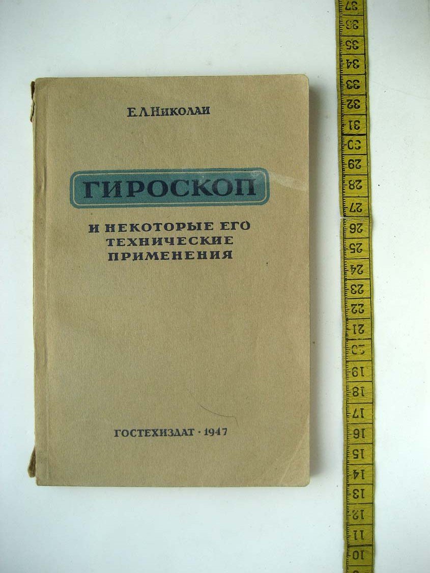 Николаи Е. Гироскоп и некоторые его технические применения в общедоступном изложении.