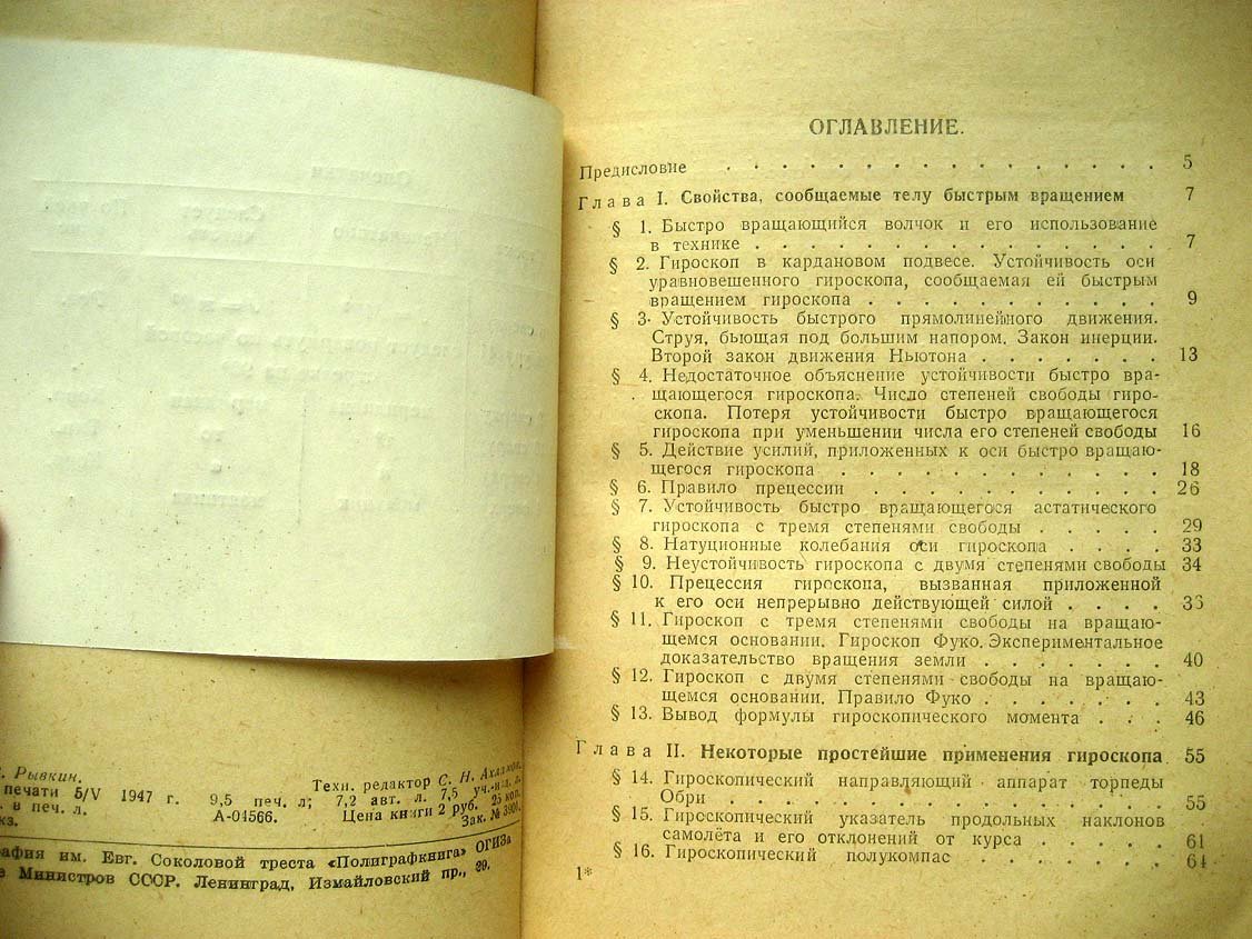 Николаи Е. Гироскоп и некоторые его технические применения в общедоступном изложении.