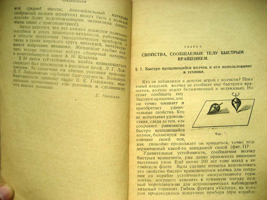 Николаи Е. Гироскоп и некоторые его технические применения в общедоступном изложении.