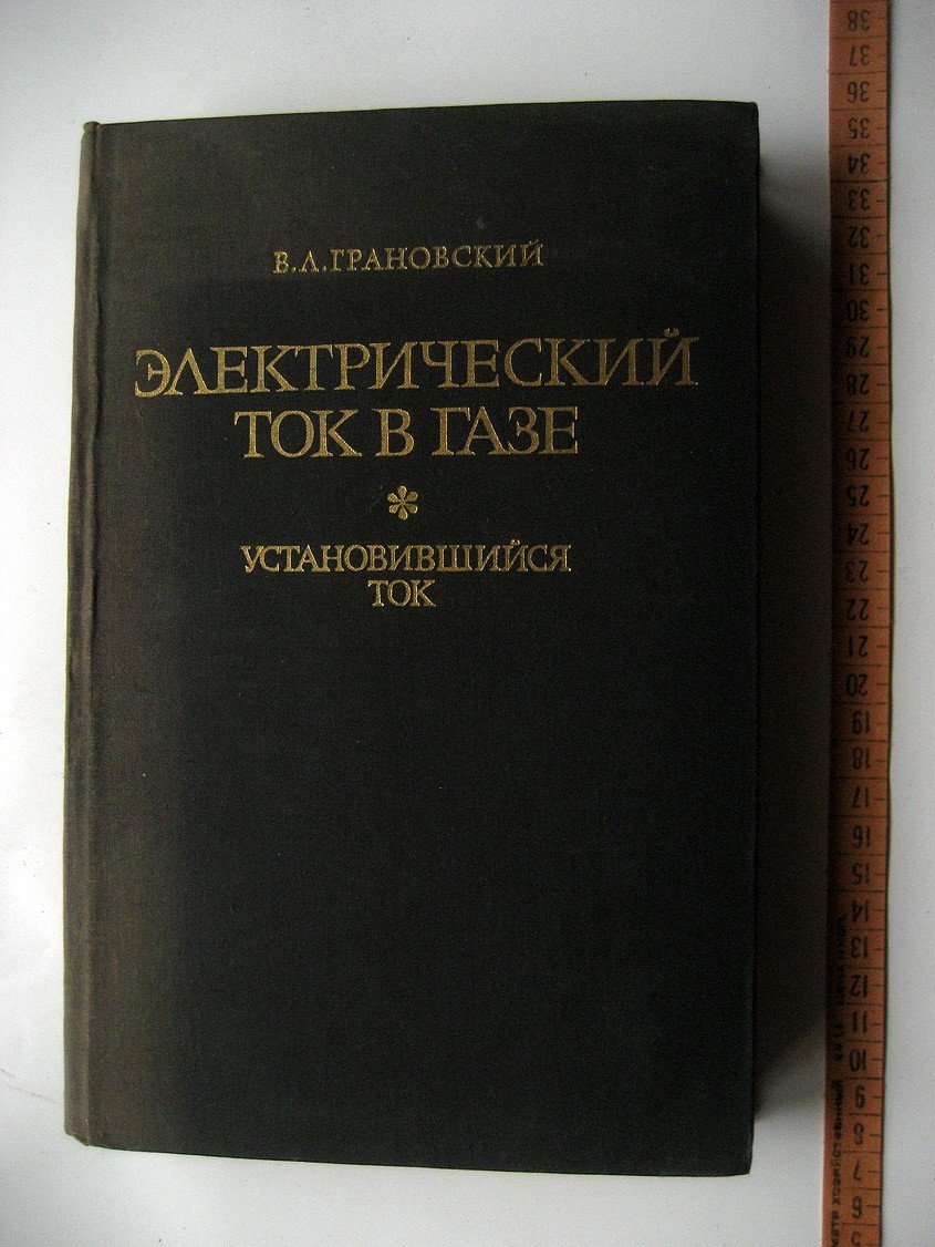 Грановский В. Электрический ток в газе. Установившейся ток
