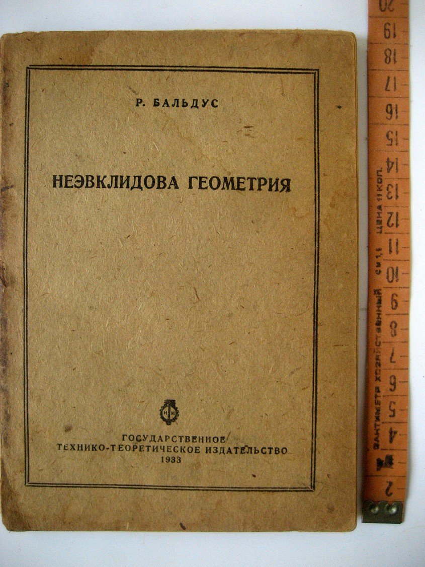 Бальдус Р. Неэвклидова (неевклидова) геометрия. Гиперболическая геометрия на плоскости