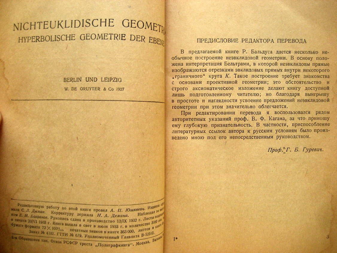 Бальдус Р. Неэвклидова (неевклидова) геометрия. Гиперболическая геометрия на плоскости
