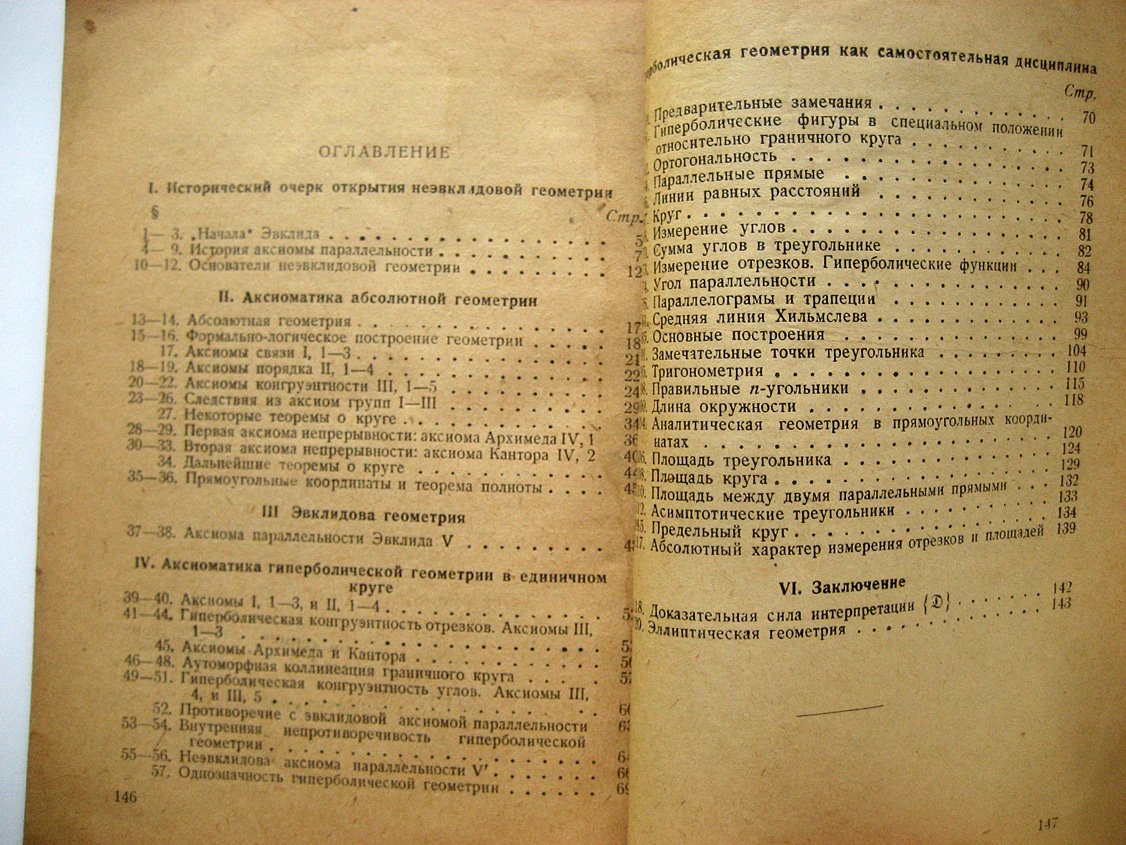 Бальдус Р. Неэвклидова (неевклидова) геометрия. Гиперболическая геометрия на плоскости