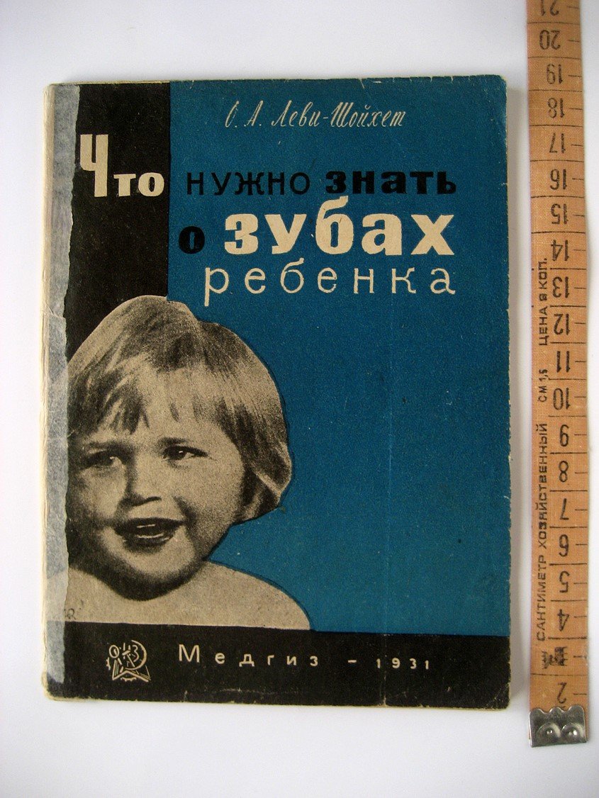 Леви-Шойхет О. Что нужно знать о зубах ребенка.