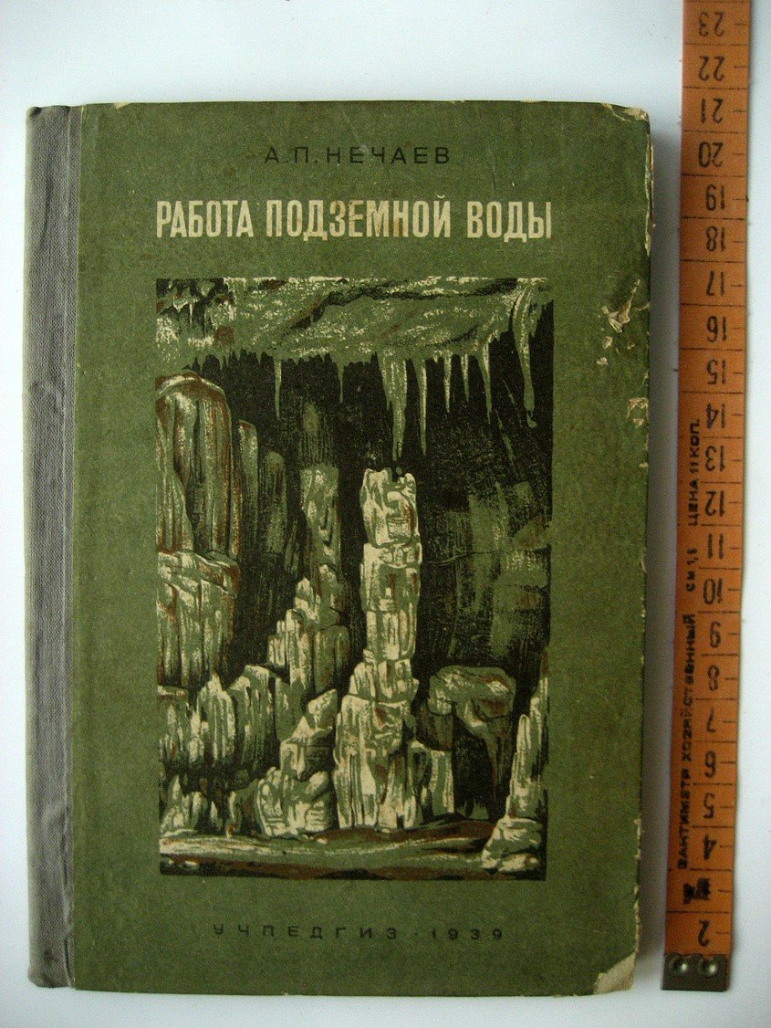 Нечаев А. Работа подземной воды.