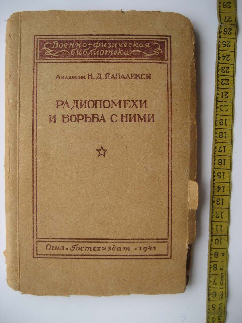 Папалекси Н. Радиопомехи и борьба с ними.