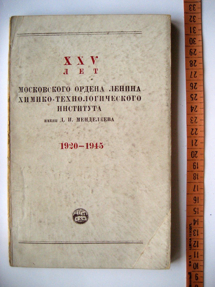 XXV лет Московского ордена Ленина химико-технологического института имени Д.И. Менделеева 1920-1945