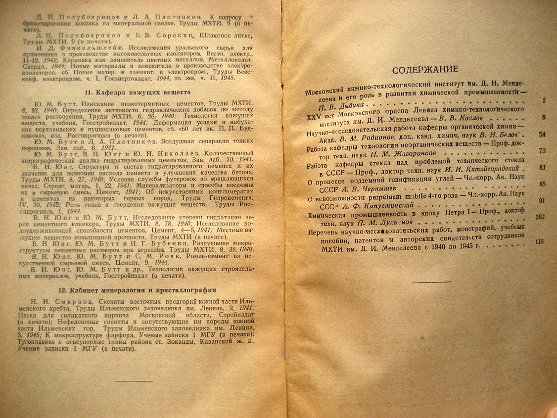 XXV лет Московского ордена Ленина химико-технологического института имени Д.И. Менделеева 1920-1945