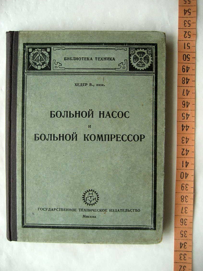 Хедер В. Больной насос и больной компрессор.