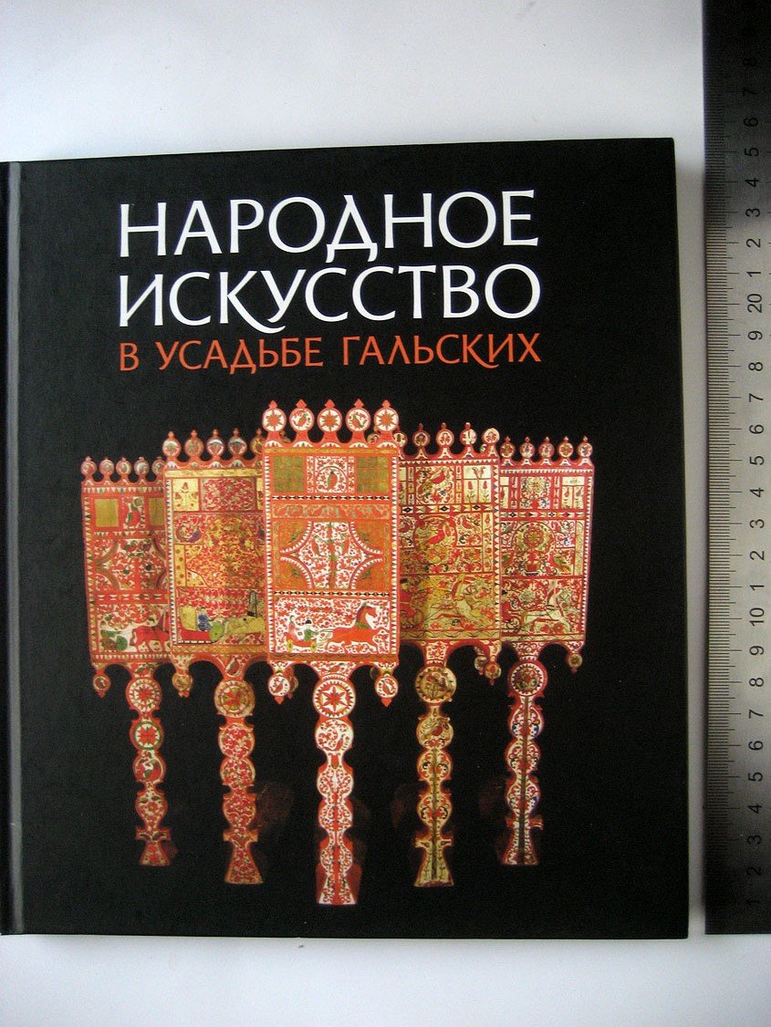 Народное искусство в усадьбе Гальских.