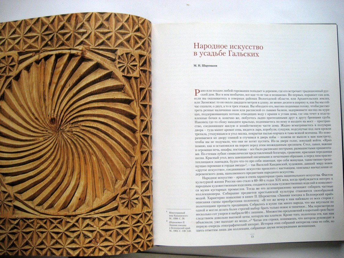 Народное искусство в усадьбе Гальских.